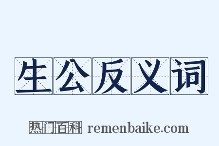 生公反义词是什么意思的图片